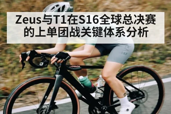 Zeus与T1在S16全球总决赛的上单团战关键体系分析 - kaiyun